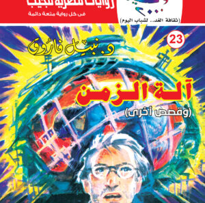 آلة الزمن 23-كوكتيل 2000