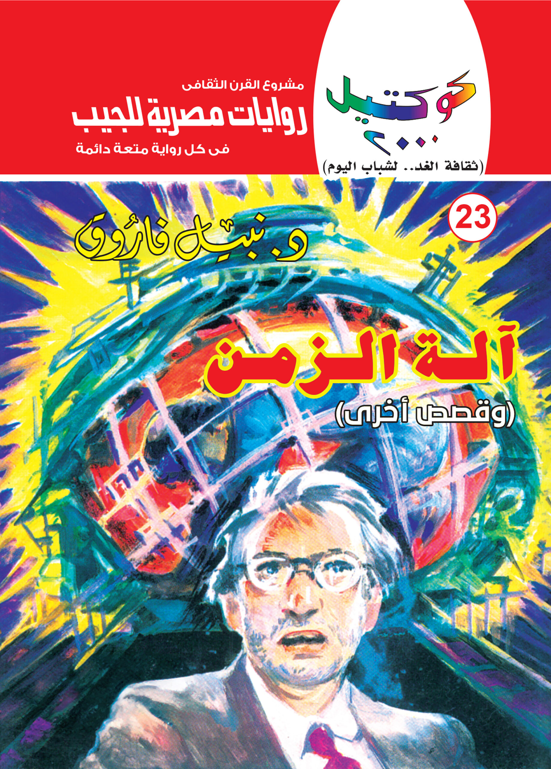 آلة الزمن 23-كوكتيل 2000