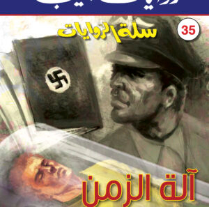 آلة الزمن 35 -سلة الروايات