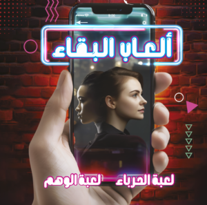 العاب البقاء