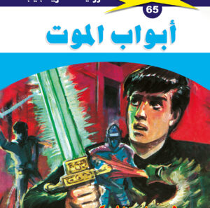 أبواب الموت 65  -ملف المستقبل