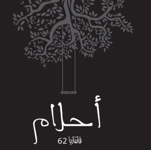أحلام -فانتازيا 62
