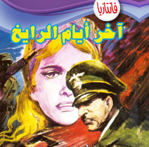 آخر أيام الرايخ -فانتازيا 27