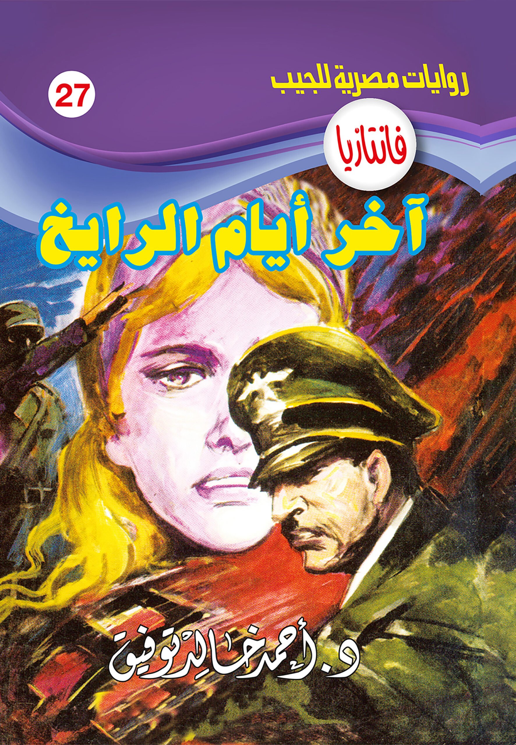 آخر أيام الرايخ -فانتازيا 27