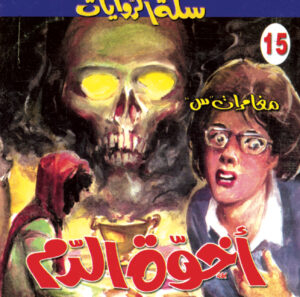 أخوة الدم 15 -سلة الروايات