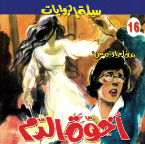 أخوة الدم ٢ 16 -سلة الروايات