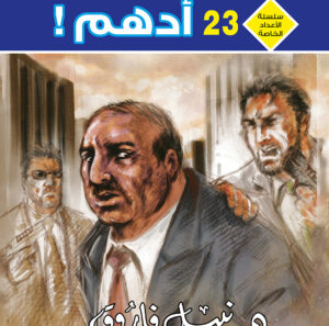 أدهم 23 -رجل و ملف خاص