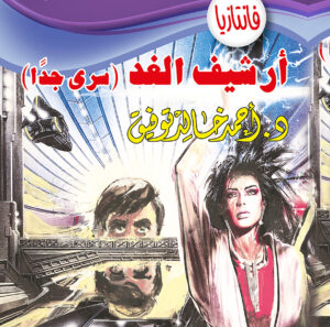 أرشيف الغد -فانتازيا 40