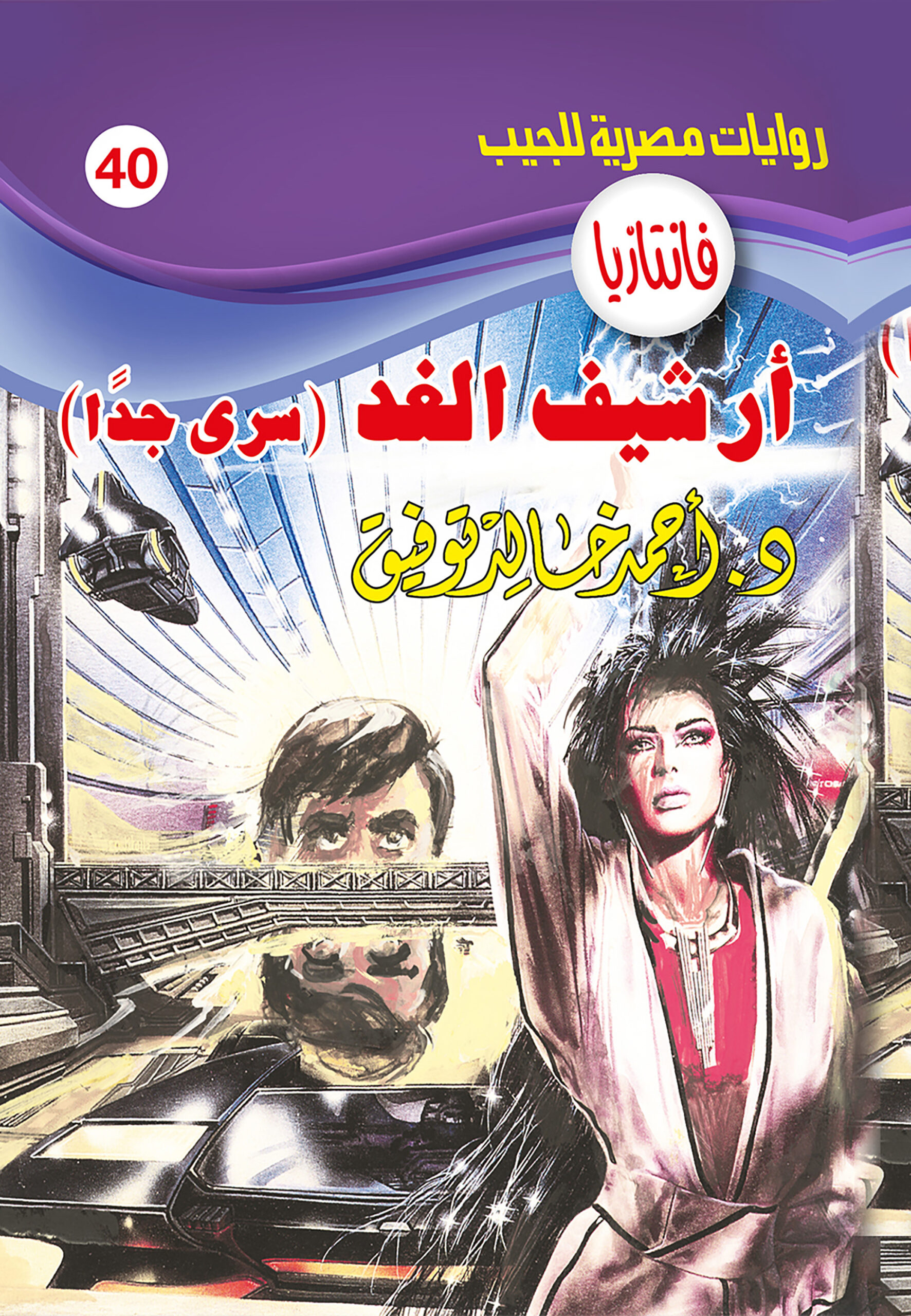أرشيف الغد -فانتازيا 40