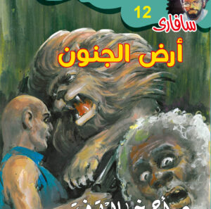 أرض الجنون 12 -سفاري