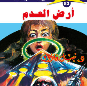 أرض العدم 83  -ملف المستقبل