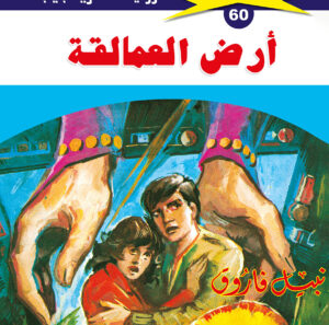 أرض العمالقة 60  -ملف المستقبل