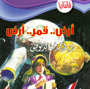 أرض.. قمر.. أرض -فانتازيا 23