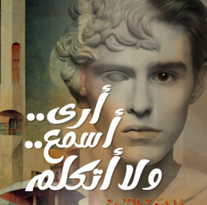 ارى..اسمع..لا اتكلم