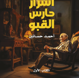 اسرار حارس القبو  -1