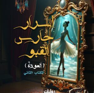 اسرار حارس القبو-العودة -2