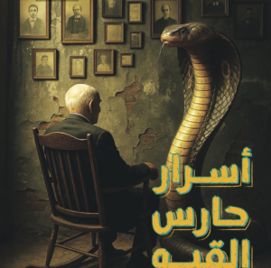 ااسرار حارس القبو -الزمن -3