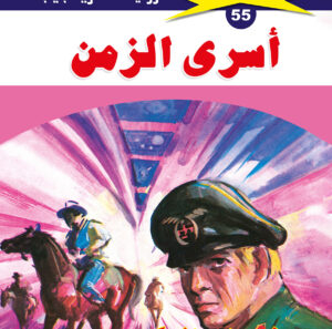 أسرى الزمن 55  -ملف المستقبل