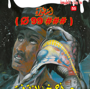 أسطورة"99" 55 -ما وراء الطبيعة