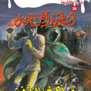 أسطورة آخر الليل 28 -ما وراء الطبيعة