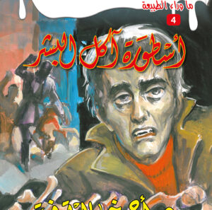 أسطورة آكل البشر4 -ما وراء الطبيعة