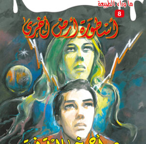 أسطورة أرض أخرى 8 -ما وراء الطبيعة