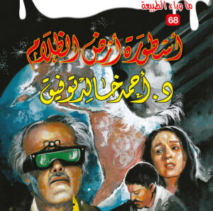 أسطورة أرض الظلام 68 -ما وراء الطبيعة