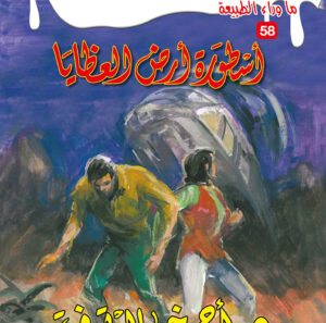 أسطورة أرض العظايا 58 -ما وراء الطبيعة