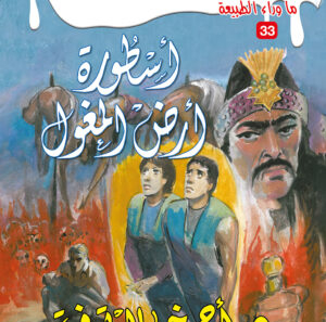 أسطورة أرض المغول 33 -ما وراء الطبيعة