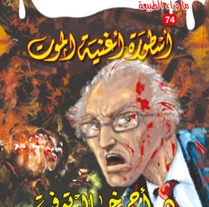 أسطورة أغنية الموت 74 -ما وراء الطبيعة