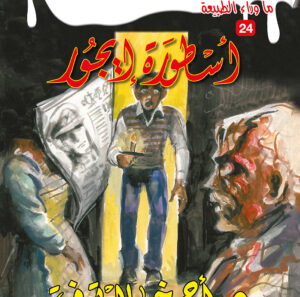 أسطورة إيجور 24 -ما وراء الطبيعة