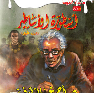 أسطورة الأساطير الجزء الأول 80 -ما وراء الطبيعة