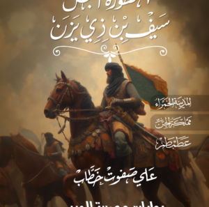 اسطورة البطل