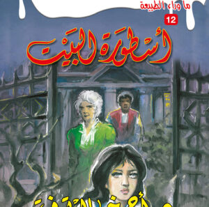 أسطورة البيت 12 -ما وراء الطبيعة