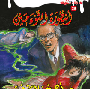 أسطورة التوءمين 39 -ما وراء الطبيعة