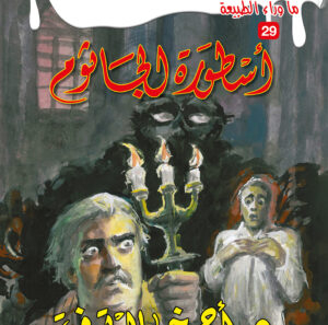 أسطورة الجاثوم 29 -ما وراء الطبيعة