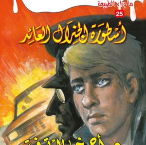 أسطورة الجنرال العائد 25 -ما وراء الطبيعة