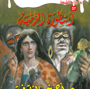 أسطورة الدمية 37 -ما وراء الطبيعة