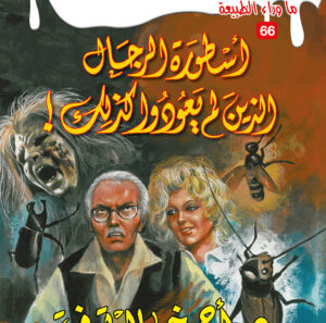 أسطورة الرجال الذين لم يعودوا كذلك 66 -ما وراء الطبيعة
