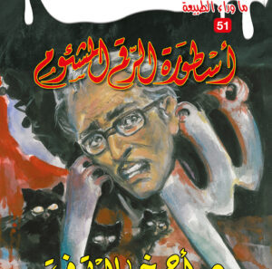 أسطورة الرقم المشئوم 51 -ما وراء الطبيعة