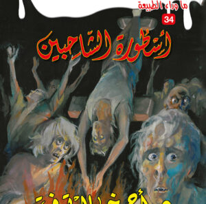 أسطورة الشاحبين 34 -ما وراء الطبيعة