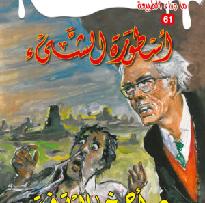 أسطورة الشيء 61 -ما وراء الطبيعة