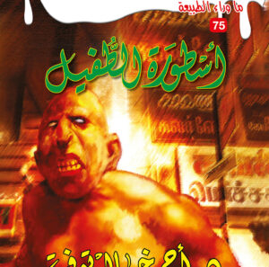 أسطورة الطفيل 75 -ما وراء الطبيعة