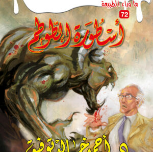 أسطورة الطوطم 72 -ما وراء الطبيعة