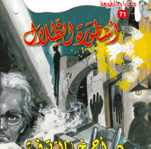 أسطورة الظلال 71 -ما وراء الطبيعة