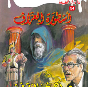 أسطورة العراف 54 -ما وراء الطبيعة