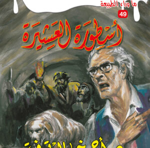 أسطورة العشيرة 49 -ما وراء الطبيعة