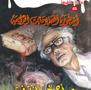 أسطورة العلامات الدامية 65 -ما وراء الطبيعة
