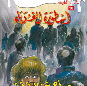 أسطورة الغرباء 18 -ما وراء الطبيعة