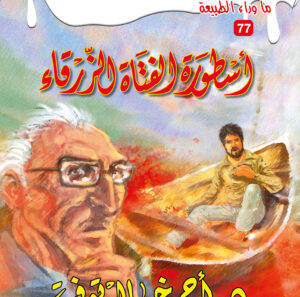 أسطورة الفتاة الزرقاء 77 -ما وراء الطبيعة